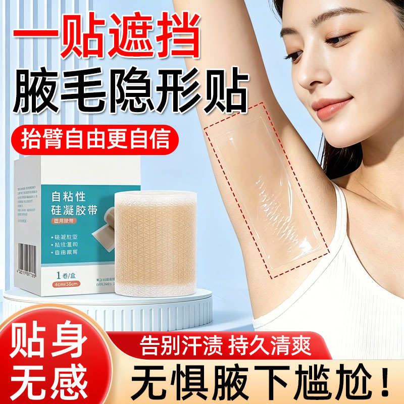 舒适透气】腋毛隐形贴腋下遮挡贴