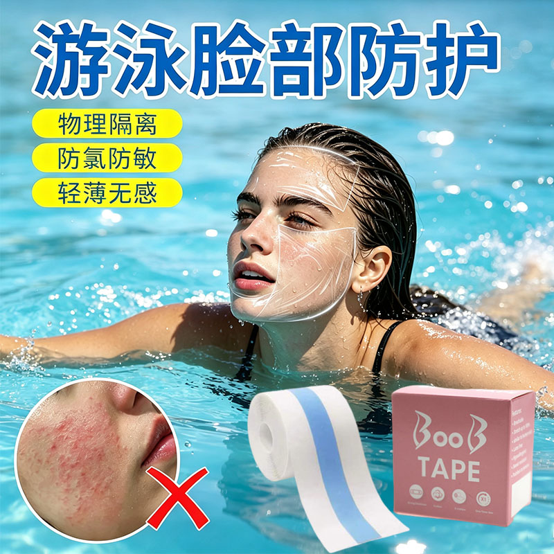 【物理隔离】游泳脸部防水贴