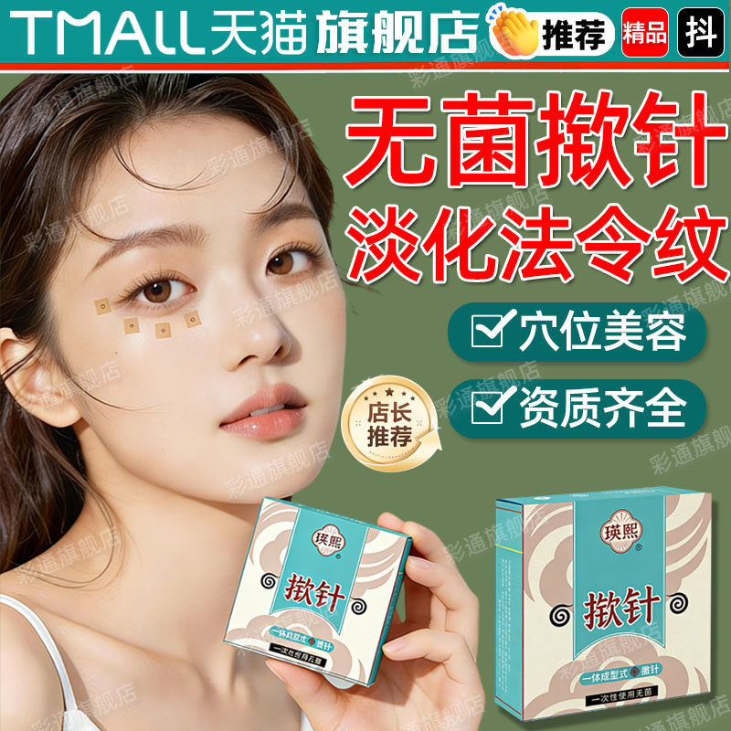 【医用品质】揿针穴位贴法令纹