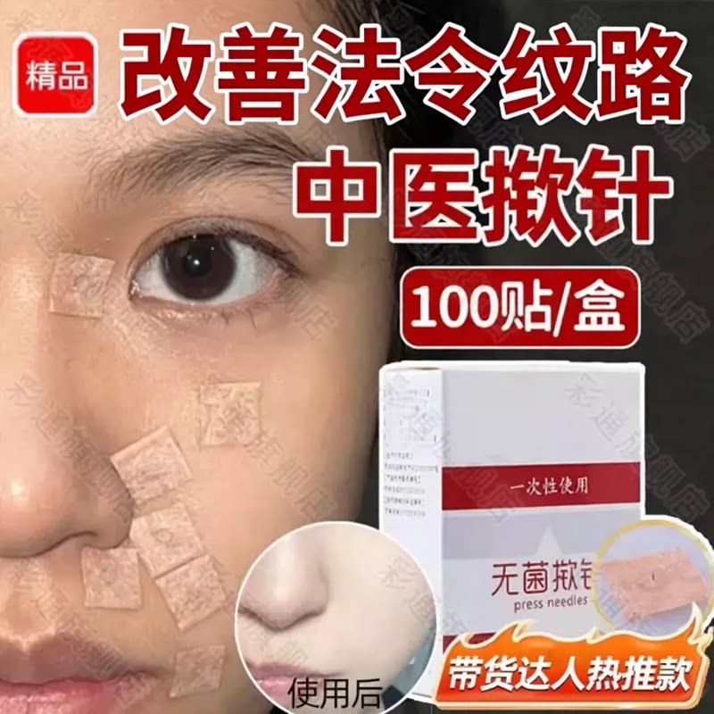 【中医同款】揿针穴位贴法令纹