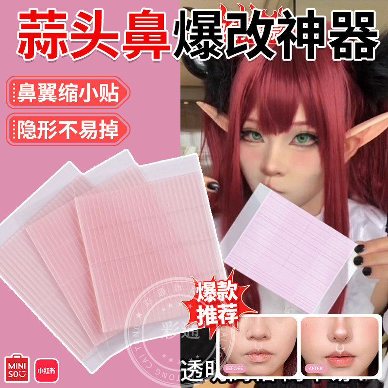 【鼻翼缩小贴】cos收缩鼻头隐形
