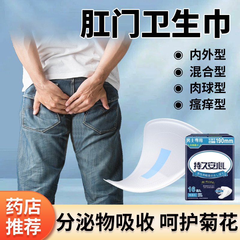 男士痔疮专用卫生巾肛瘘术后护理