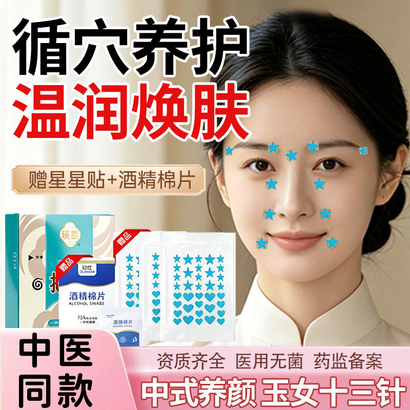 【中式美容】玉女十三针穴位揿针