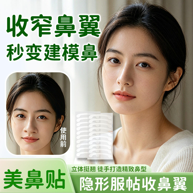 【精致塑鼻】鼻翼缩小贴隐形鼻贴