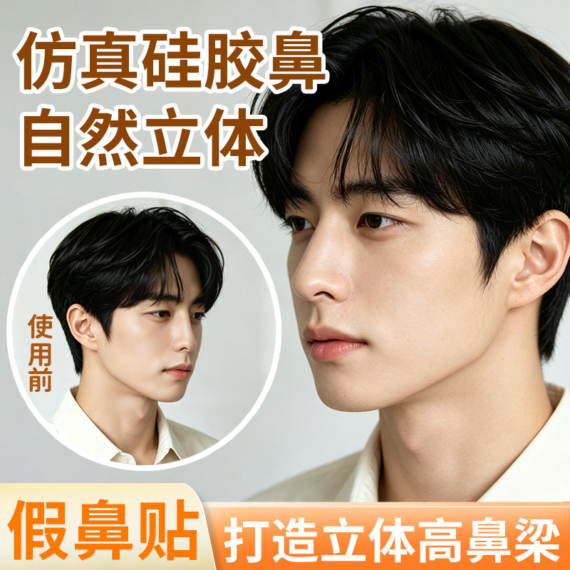 【成男仿真高鼻梁】假鼻子硅胶贴