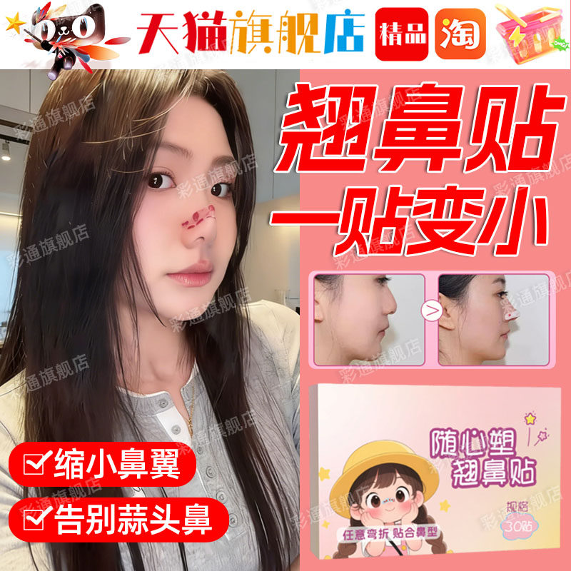 【高鼻梁神器】随心翘鼻贴塑形