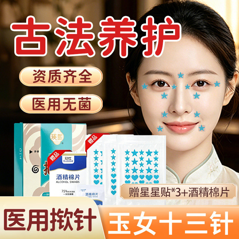 【中医同款】玉女十三针揿针灸贴