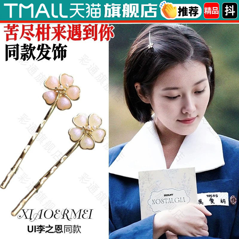 ui同款发夹苦尽柑来吴爱纯遇见你周边一字夹侧边甜美高级感头饰bl