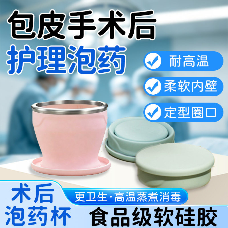 【柔软护理】儿童包皮术后泡药杯