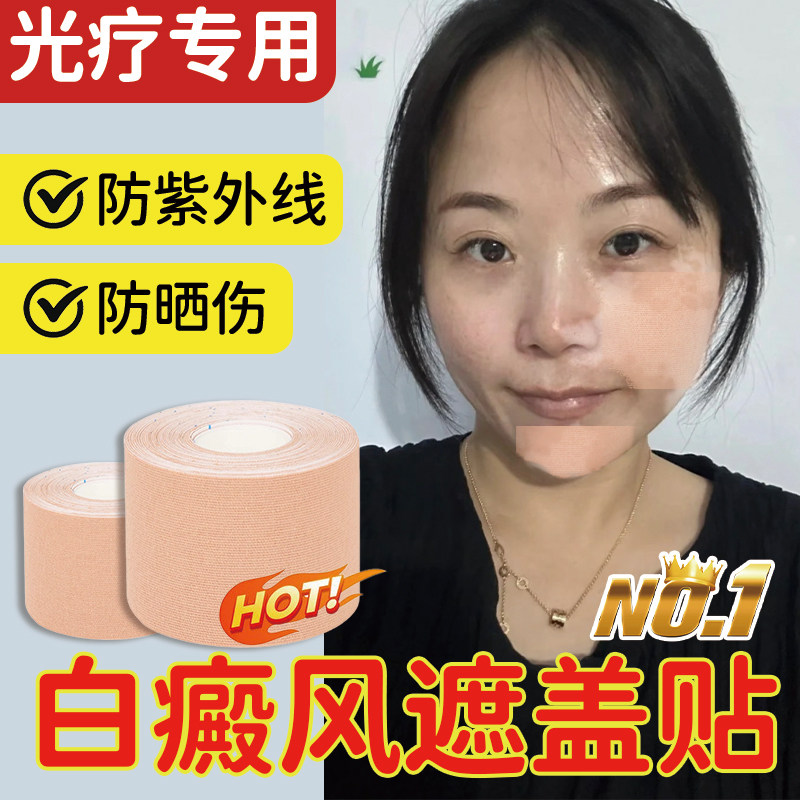 面部白癜风照光遮盖布防紫外线用