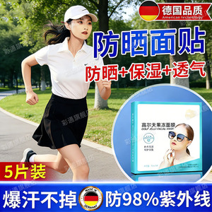 激光术后防晒贴脸部户外运动高尔夫水凝胶防晒面膜防紫外线面罩cl