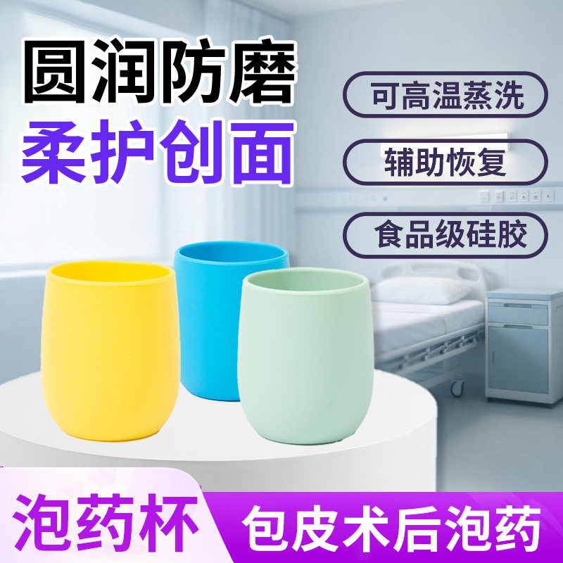 【食品级耐高温】包皮术后泡药杯