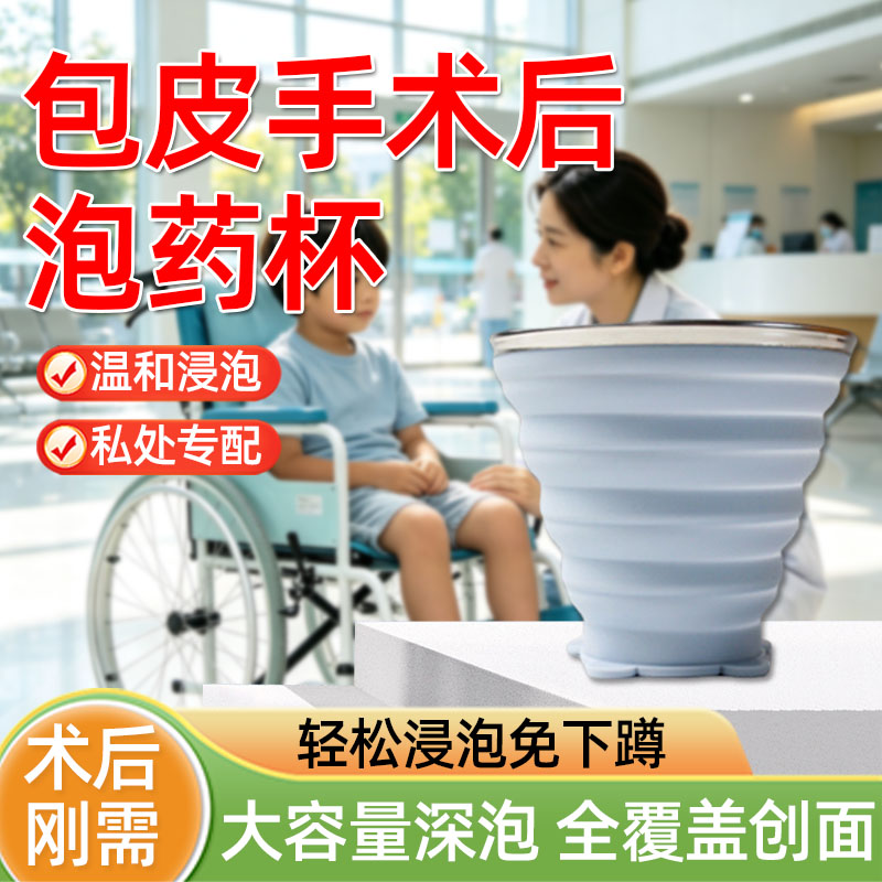 【术后护理】包皮术后泡药杯