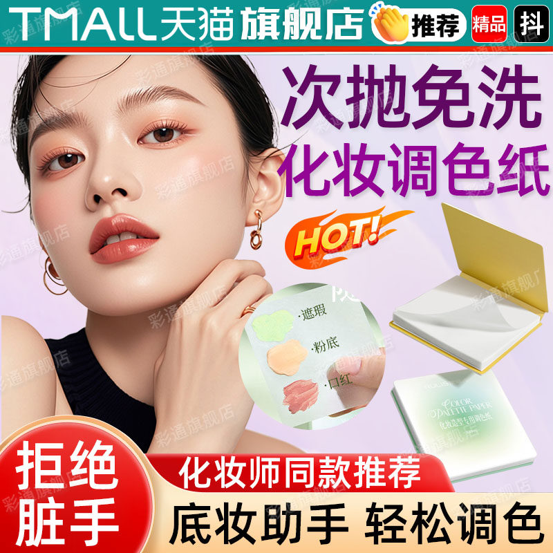 次抛粉底液调色纸一次性免洗调色板化妆师专用遮瑕彩妆试色盘cl
