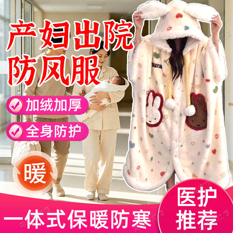 【防风保暖】加厚产妇出院防风服