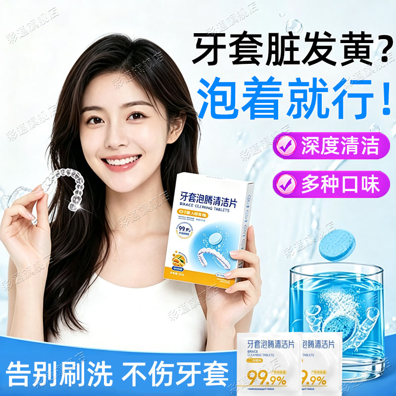 【抑菌除垢】假牙套清洁泡腾片