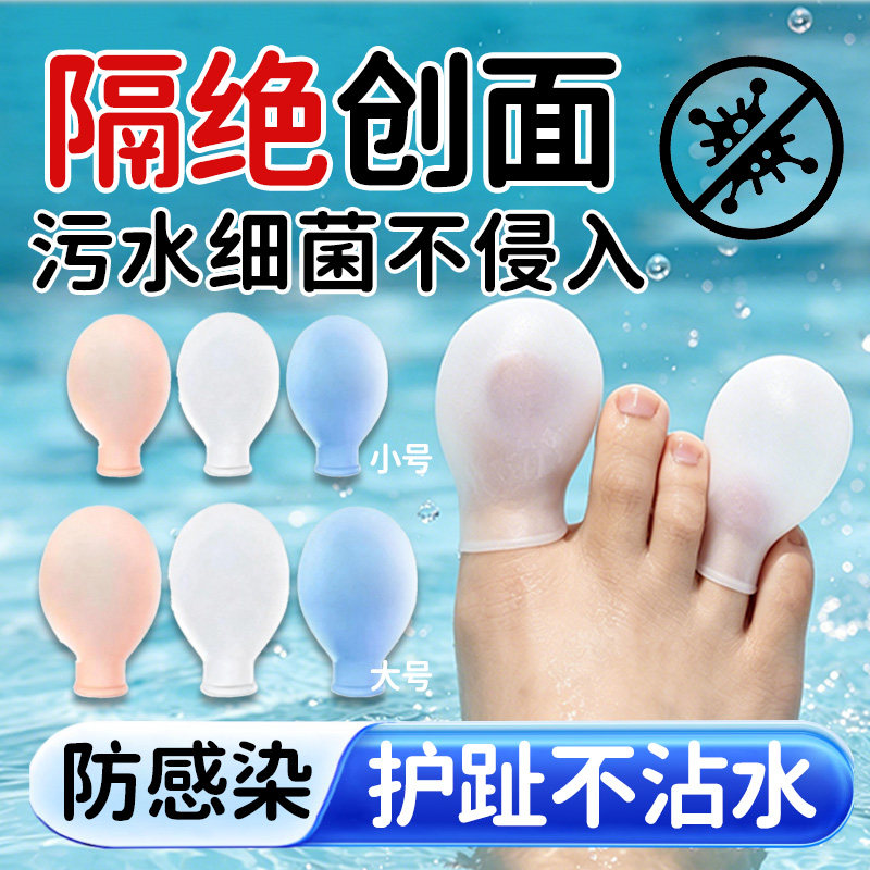 【防水护指】游泳洗澡防水脚趾套