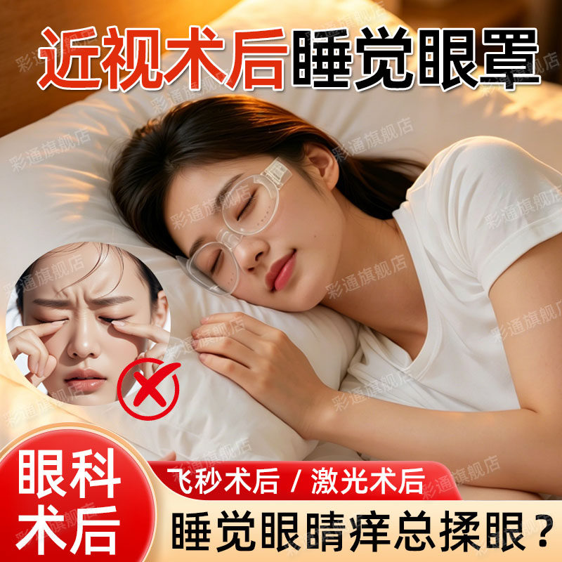近视手术睡觉眼罩白内障全半飞秒激光眼科术后康护理防揉眼罩复cl