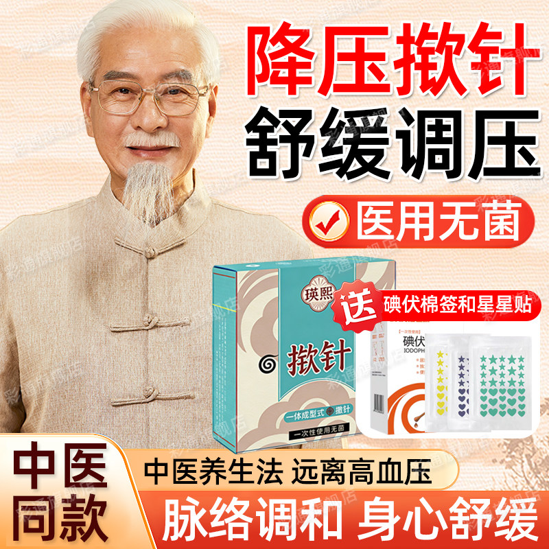 【医院中款】降压揿针穴位贴家用