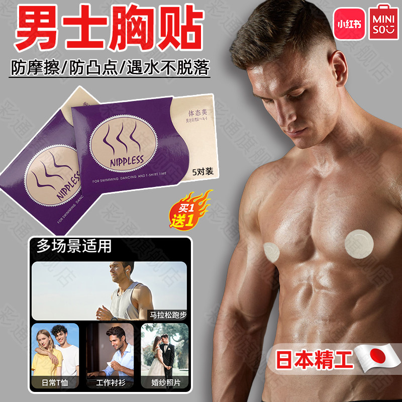 男士乳贴防凸点透气运动防水胸贴