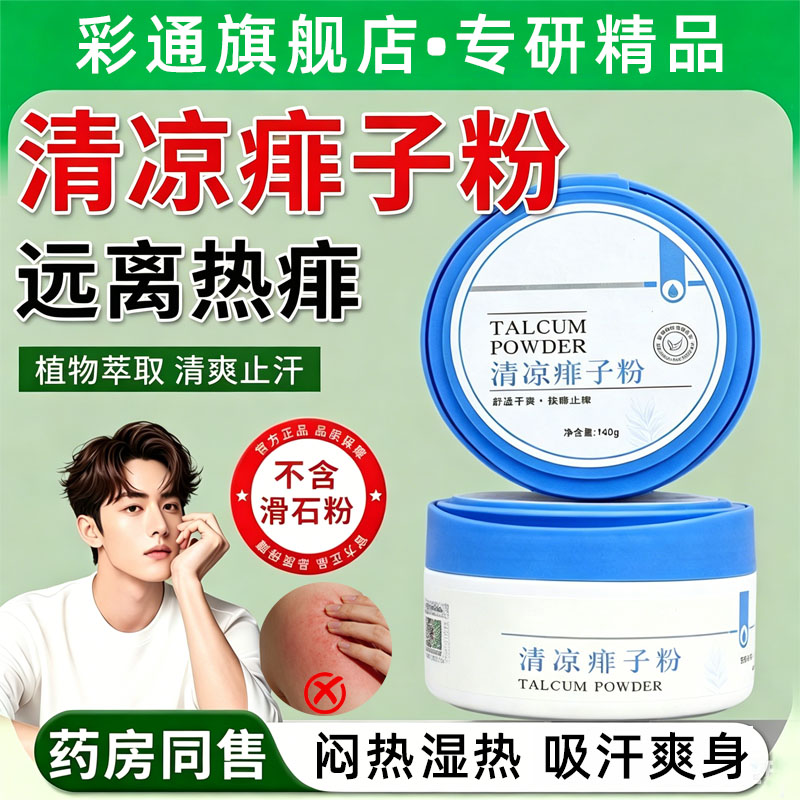【全身可用】成人痱子粉湿止痒疹