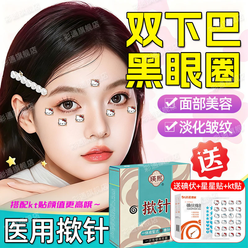 【医院同款】揿针穴位贴黑眼圈