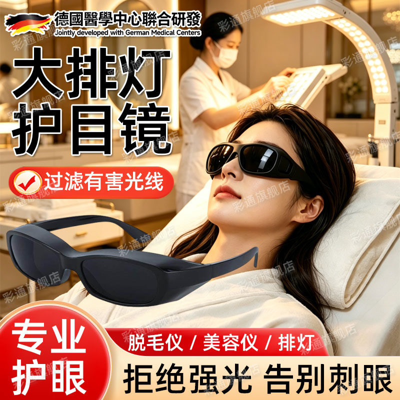 德国大排灯护目镜脱毛仪专用激光防护眼镜美容仪红外线遮光墨镜cl