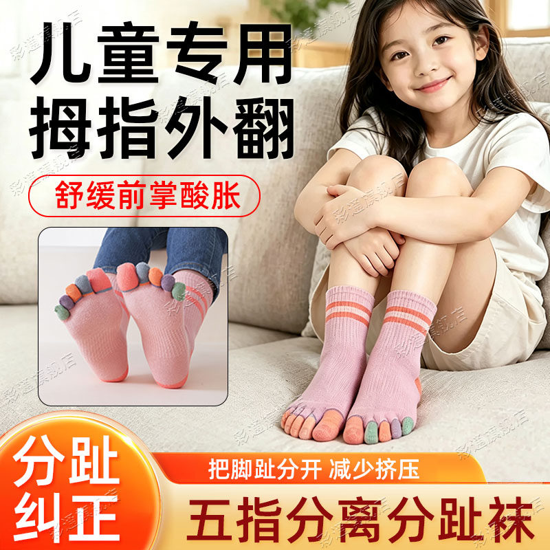 【舒适纠正】儿童五指袜拇指外翻