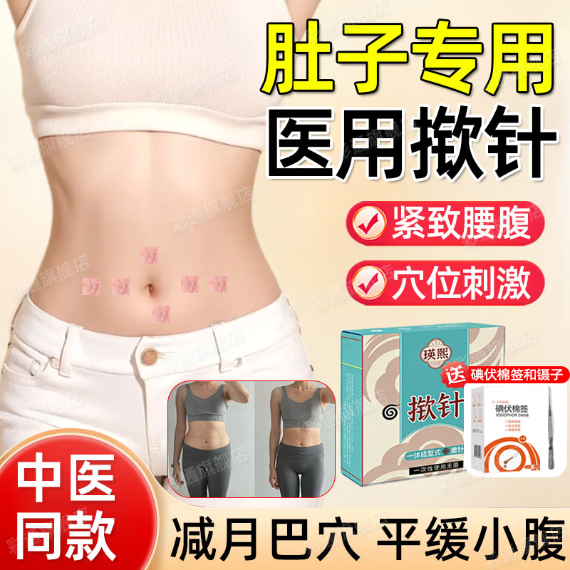 【医院同款】肚子揿针穴位贴针灸