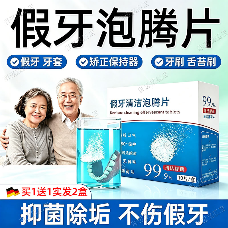 【药房同款】假牙清洁泡腾片
