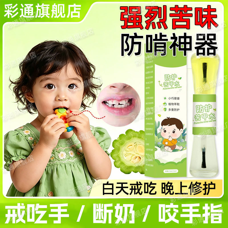 【防啃咬手指】苦甲水婴儿可食用