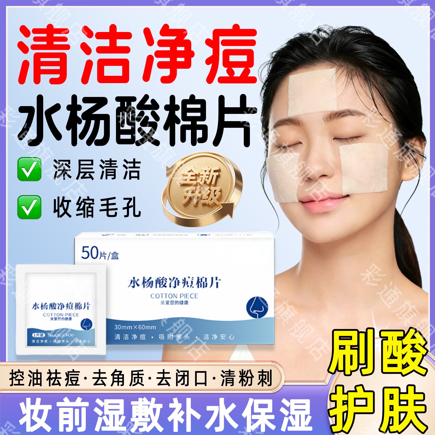 【水杨酸棉片】刷酸去除粉刺闭口