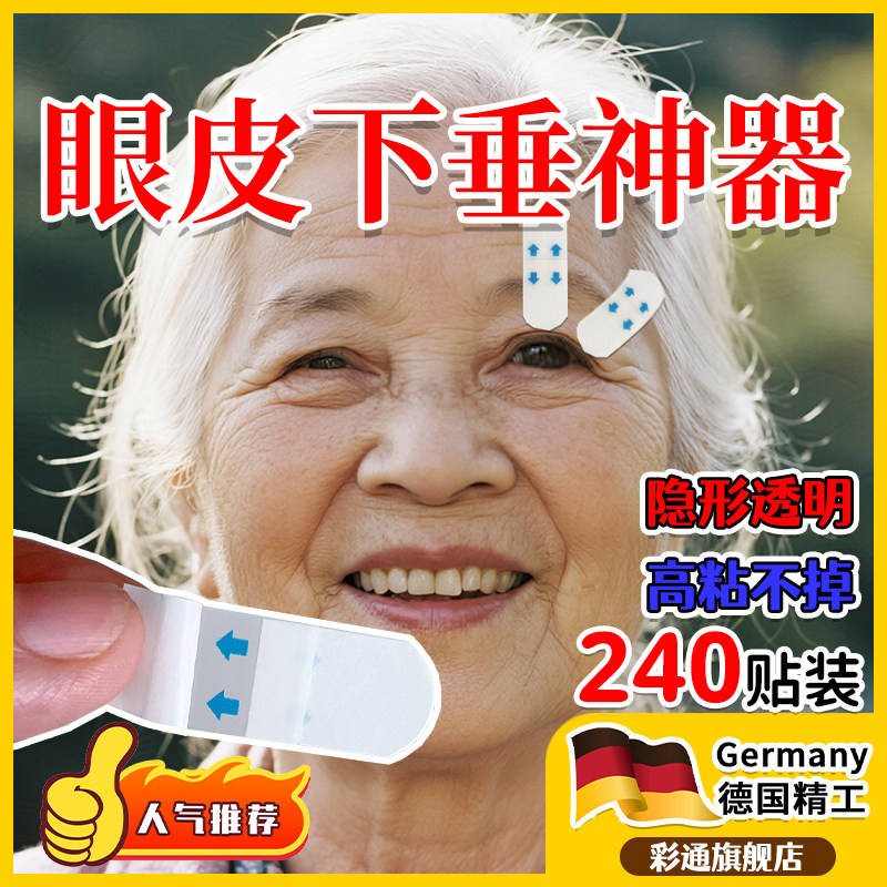 眼皮下垂神器老年人专用松弛紧致提升眼皮隐形高粘持久眼贴定型wt