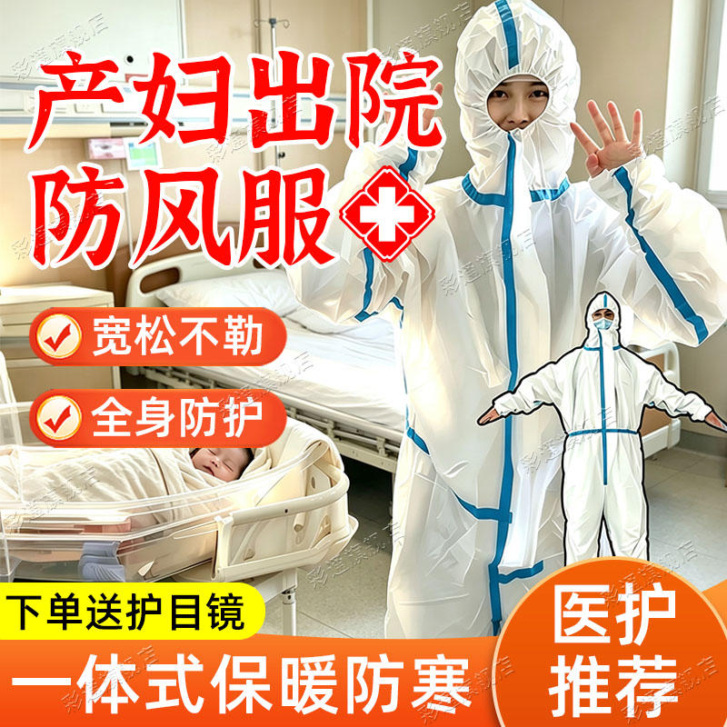 【防风保暖】产妇出院防风服一体