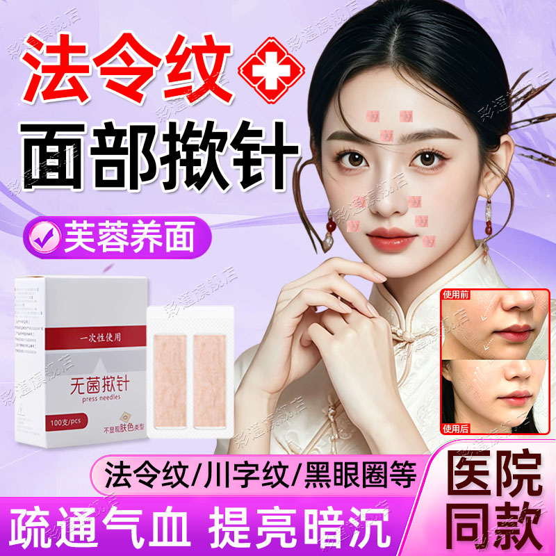 【中医同款】揿针穴位贴法令纹