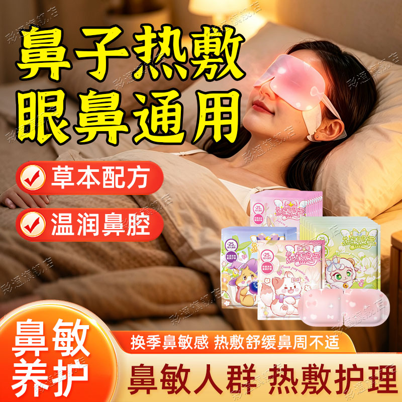 【眼鼻两用】鼻子蒸汽热敷神器