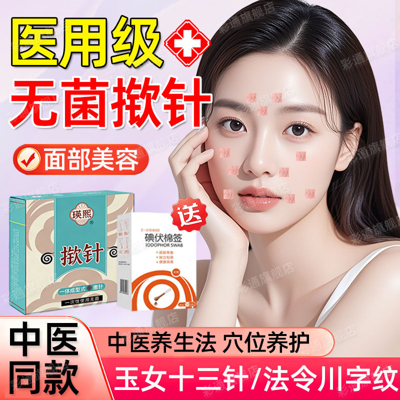 【中医同款】揿针穴位贴医院同款