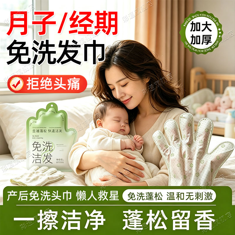 【速干清爽】月子免洗头发神器