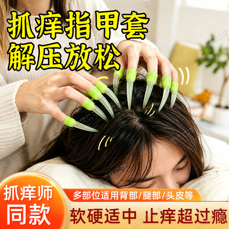 解压按摩神器抓痒指甲套头发后背
