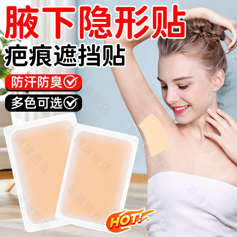 【日本腋下贴】夏季止汗疤痕遮挡