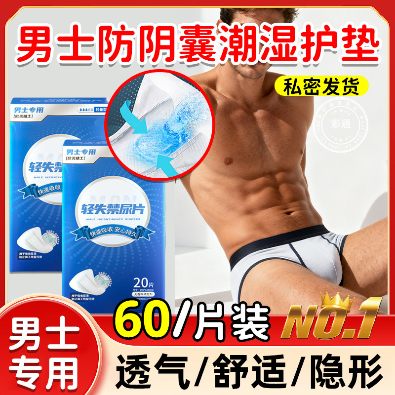 男士内裤防阴囊潮湿护垫前列腺私处尿垫防漏阴囊垫男性漏尿专用wt