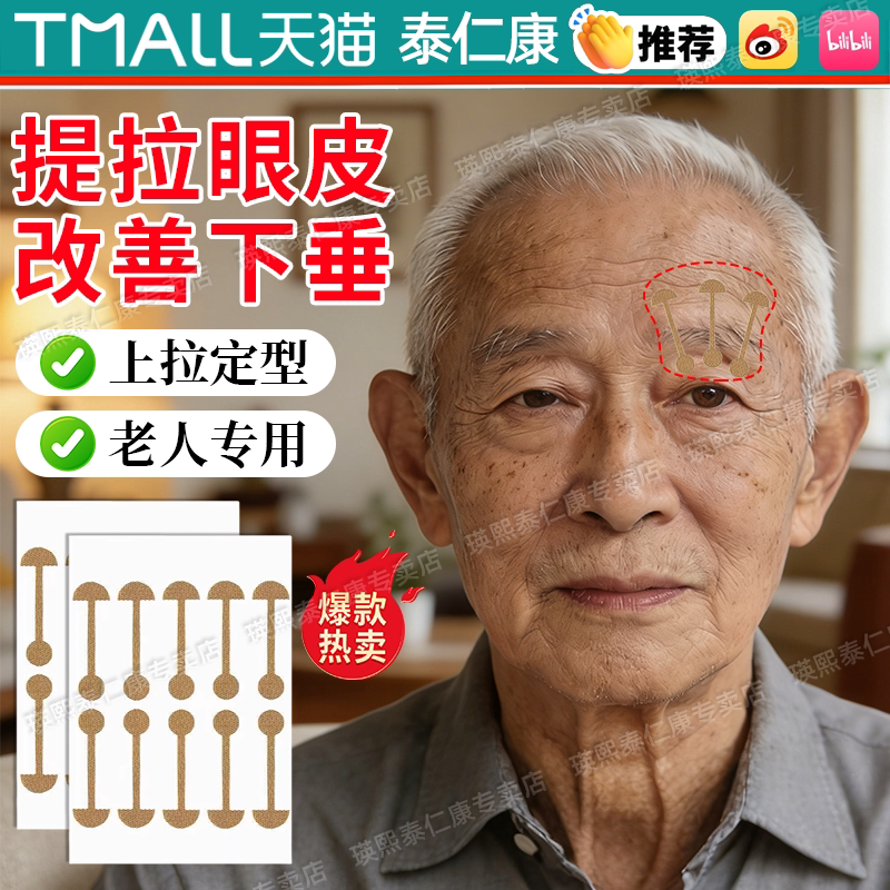 【老年人专用】眼皮下垂提拉眼贴
