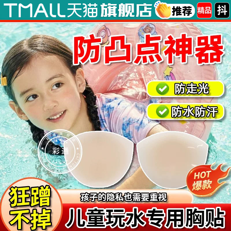 【儿童游泳专用贴】隐形硅胶胸贴