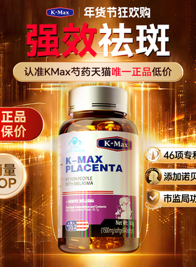 kmax羊胎素内调祛斑祛黄褐斑雀斑去斑淡斑胶原蛋白肽烟酰胺葡萄籽