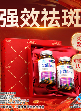 kmax羊胎素内调祛斑祛黄褐斑雀斑去斑淡斑胶原蛋白肽烟酰胺葡萄籽