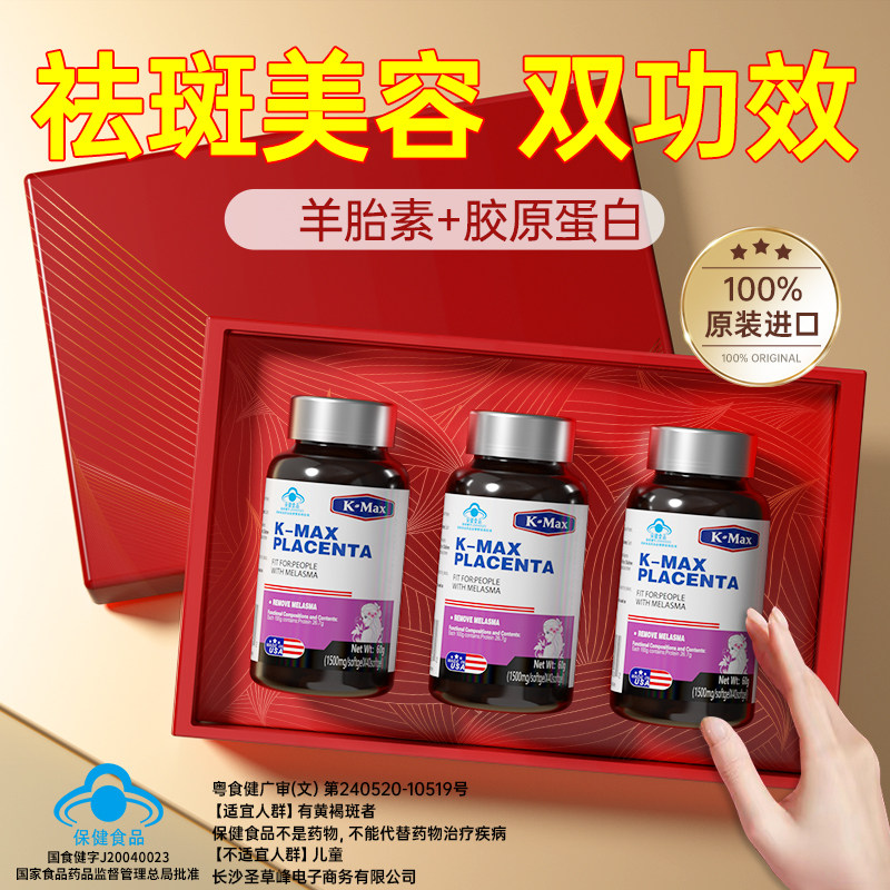 kmax羊胎素康麦斯祛斑内调黄褐斑丽多胶囊胶原蛋白肽官方旗舰店