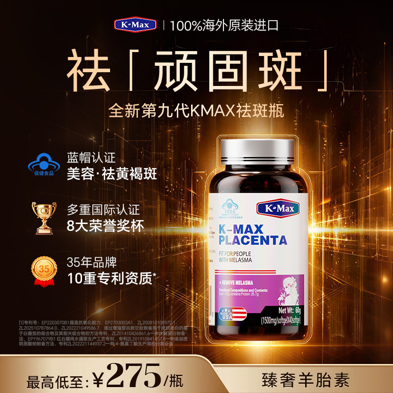 KMAX康麦斯羊胎素内调祛斑祛黄褐斑雀斑去斑淡斑胶原蛋白肽烟酰胺