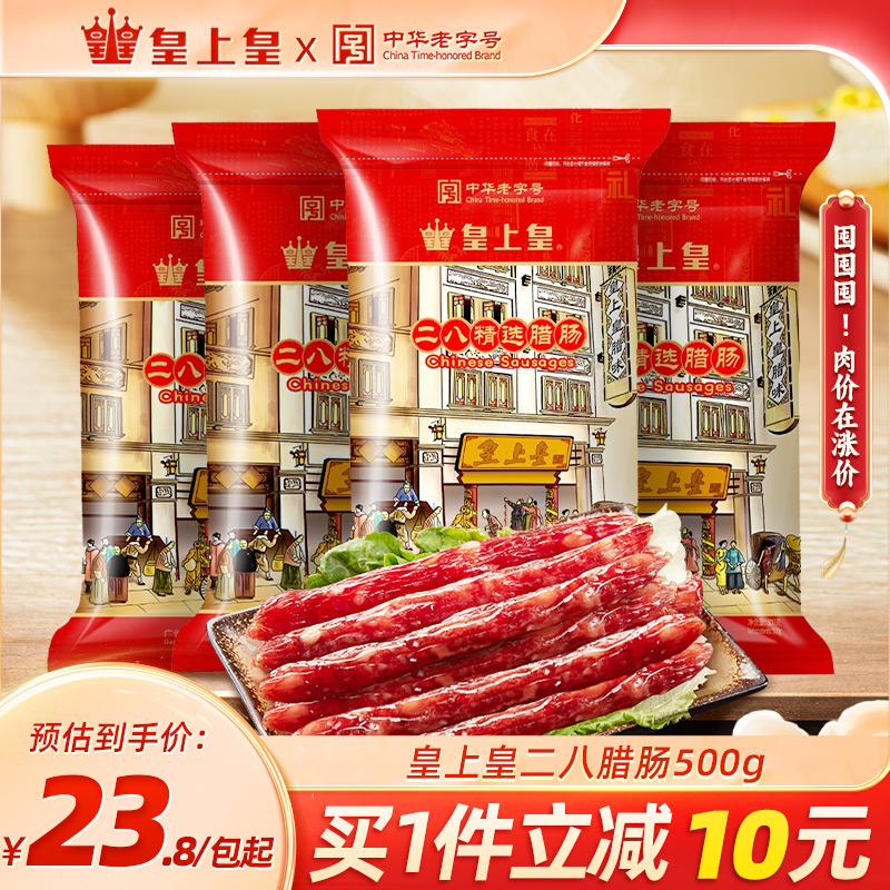 皇上皇二八腊肠500g*2广式腊味二八肥廋广味甜香肠广东腊肠香肠