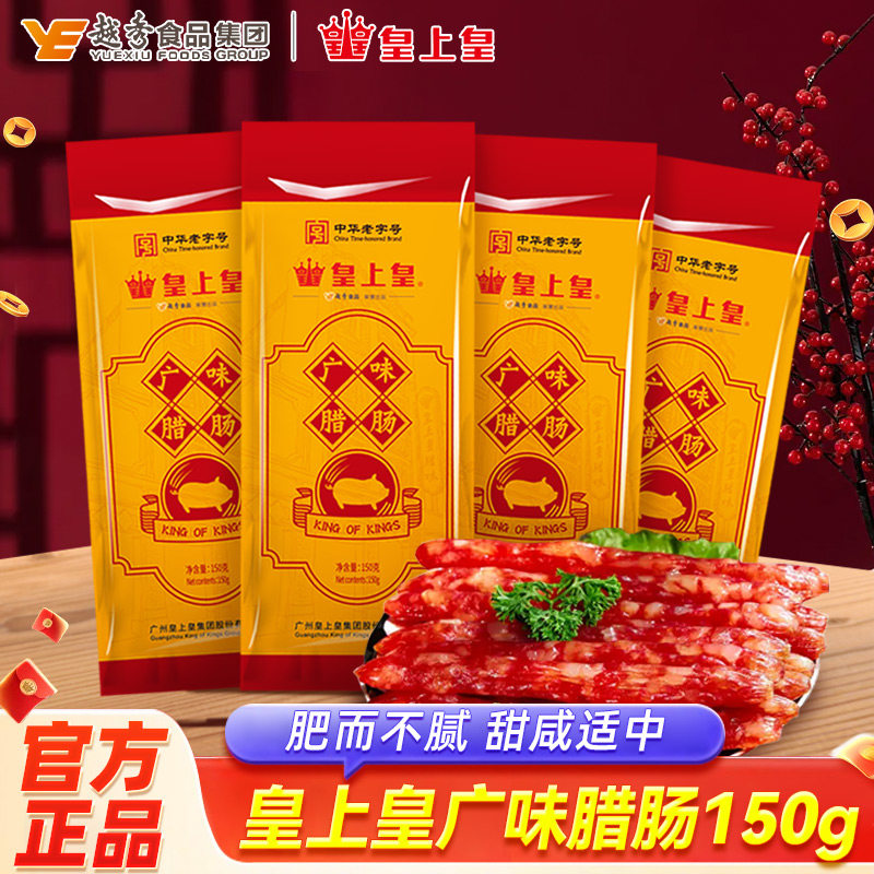 广东皇上皇广式糖酒风腊肠