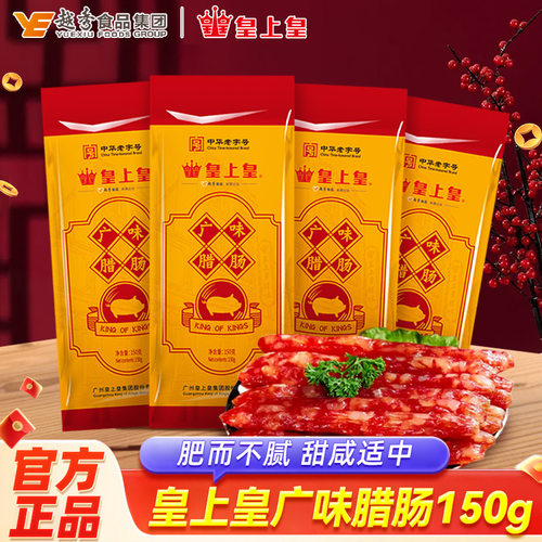 广东皇上皇广式糖酒风腊肠